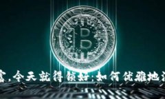 明天的数字财富，今天就得锁好：如何优雅地注