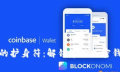 数字货币的护身符：解锁常用加密钱包的世界