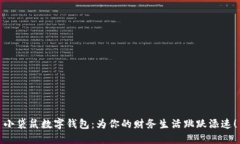 小袋鼠数字钱包：为你的财务生活跳跃添速！