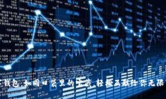数字钱包：如同口袋里的宝藏，轻松互联给你无