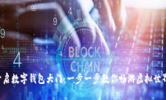 开启数字钱包大门：一步一步教你畅游虚拟世界