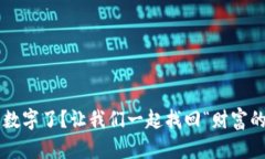 钱包没数字了？让我们一起找回“财富的密码”