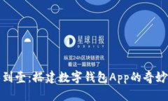 从零到壹：搭建数字钱包App的奇妙旅程