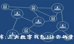 :区块链的金库：三大数字钱包，让你的资产如虎