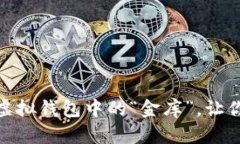 数字人民币钱包：虚拟钱包中的“金库”，让你