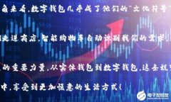 数字钱包，顾名思义，就是将我们的“钱包”搬
