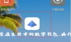 像阳光洒落在生活中的数字钱包，央行分润之道