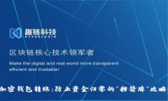 加密钱包转账：防止资金归零的“挡箭牌”攻略
