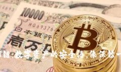 探索加密钱包的T链：数字资产的安全港，像保镖