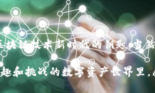 数字钱包TR（或称为TR数字钱包）是一个专注于加密货币和区块链技术的数字钱包，它具备多种功能，能够使用户安全地存储、管理和交易数字资产。以下是关于数字钱包TR的一些关键要素和其应用介绍。

### 一、什么是数字钱包TR？

数字钱包TR是加密货币钱包的一种形式，允许用户在线安全地存储他们的加密货币，如比特币（BTC）、以太坊（ETH）、以及其他基于区块链的资产。与传统的银行账户不同，数字钱包TR通常是去中心化的，这意味着用户对自己的资产拥有完全的控制权。

### 二、数字钱包TR的功能

#### 1. 多种资产支持

TR数字钱包通常支持多种类型的加密货币。用户可以在一个平台上存储和管理不同种类的数字资产，而无需在多个钱包之间切换。这种多样性对于那些拥有多种不同加密货币的投资者尤其重要。

#### 2. 安全性

安全性是数字钱包TR的一大卖点。它采用了高强度的加密技术，确保用户的资产不被黑客攻击。此外，用户还可以设置两步验证等额外的安全层，提供更高的保障。

#### 3. 便捷的用户界面

TR数字钱包通常设计了用户友好的界面，使得无论是新手还是资深用户都能轻松上手。良好的操作体验可以帮助用户更快速地进行交易和资产管理。

#### 4. 交易功能

数字钱包TR提供简便的交易工具，用户可以方便地实现加密货币之间的转换和发送。这种快速的交易功能使得用户能够迅速响应市场动态，抓住投资机会。

### 三、数字钱包TR的使用场景

#### 1. 投资和交易

对于许多投资者来说，数字钱包TR是进行加密货币投资和日常交易的首选择。通过钱包，用户可以随时随地购买或出售加密货币。试想一下，早晨醒来，喝着咖啡，就能观察市场行情，进行交易——这简直就像是现代金融的“魔法”。

#### 2. 跨境支付

数字钱包TR还可以作为跨境支付的工具。与传统银行系统相比，加密货币的交易速度要快得多，并且手续费相对较低。无论是购买海外商品，还是向朋友转账，使用数字钱包TR都更加方便。

#### 3. 收藏和赠送

除了投资和交易，数字钱包TR也是一个保存和赠送加密艺术、NFT（非同质化代币）的好工具。你可以将自己收藏的数字艺术品保存在钱包中，或者在特定场合，例如节日，向朋友赠送一些有趣的数字资产。

### 四、数字钱包TR的优缺点

#### 优势

- **去中心化**：用户完全掌控自己的资产。
- **多币种支持**：一站式管理多种加密货币。
- **高安全性**：先进的加密保护用户资产。

#### 劣势

- **技术门槛**：对于不熟悉加密货币的人，使用可能稍显复杂。
- **不可逆性**：加密货币交易一旦完成，无法撤销，这意味着需要谨慎操作。

### 五、如何选择合适的数字钱包TR？

选择适合自己的数字钱包TR时，用户应考虑以下几个因素：

#### 1. 安全性

确保钱包采用强加密技术，良好的用户评价和认证。

#### 2. 用户界面

评估界面的友好程度，寻找易于导航和使用的选项。

#### 3. 客服支持

选择提供良好客服支持的钱包，以便在遇到问题时能够快速获得帮助。

#### 4. 生态系统

考虑钱包是否与其他平台（如交易所、DeFi项目）兼容，以便更高效地进行资产管理。

### 六、散步到未来的数字钱包世界

在未来，随着区块链技术的发展，数字钱包TR将可能集成更多的功能，比如智能合约支持、更多的去中心化金融（DeFi）服务等。这就像科技的不断进步一样，日新月异，充满了可能性。

想象一下，数年后的某一天，你的数字钱包可能不仅仅是存放货币的工具，还能自动为你的投资组合管理资产，甚至为家庭支出制定预算。听起来是不是酷毙了？

### 七、结语

数字钱包TR作为一种日益普及的金融工具，不仅为我们提供了方便的资产管理手段，更是开启了加密货币和区块链技术新时代的钥匙。当然，任何金融工具的使用都伴随着风险，投资加密资产时应做好充分的研究与风险评估。

最后，记住一句老话：“知识就是力量，而合理的投资更是智慧！” 无论你选择入驻哪个数字钱包，在这个充满乐趣和挑战的数字资产世界里，愿你能找到属于自己的那份财富与自由。