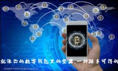 区块链热钱包，就像你的数字钱包里的坚果，一