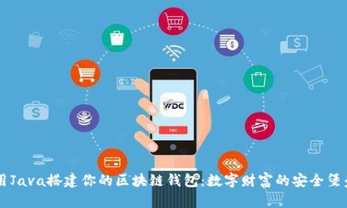 用Java搭建你的区块链钱包：数字财富的安全堡垒