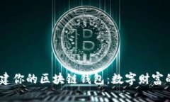 用Java搭建你的区块链钱包：数字财富的安全堡垒