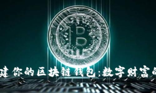 用Java搭建你的区块链钱包：数字财富的安全堡垒