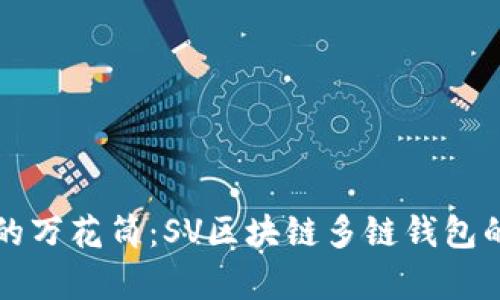 “数字资产的万花筒：SV区块链多链钱包的奇妙旅程”