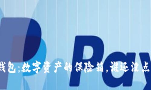 数字货币钱包：数字资产的保险箱，谁还没点小烦恼呢？