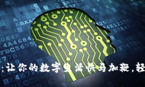 用数字钱包“加油”：让你的数字生活快马加鞭，轻松追赶时代的步伐