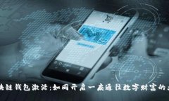 区块链钱包激活：如同开启一扇通往数字财富的