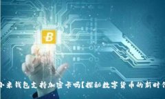 小米钱包支持加密卡吗？探秘数字货币的新时代