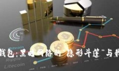 数字货币洗钱钱包：黑暗网络的“隐形斗篷”与