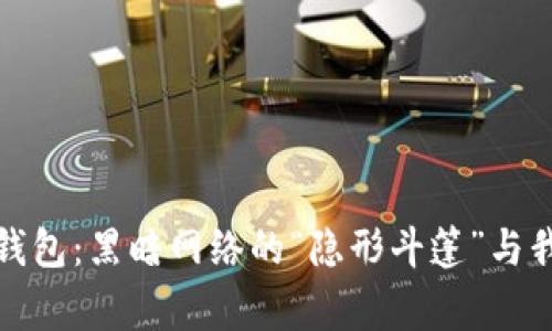 数字货币洗钱钱包：黑暗网络的“隐形斗篷”与我们的日常生活