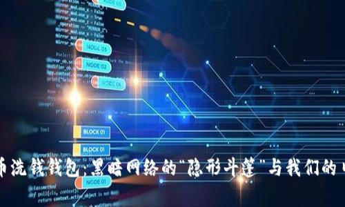 数字货币洗钱钱包：黑暗网络的“隐形斗篷”与我们的日常生活