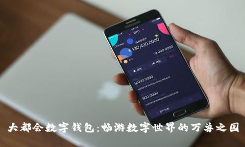 大都会数字钱包：畅游数字世界的万兽之园