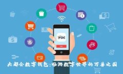 大都会数字钱包：畅游数字世界的万兽之园