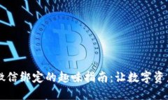 TPWallet与微信绑定的趣味指南：让数字资产管理更